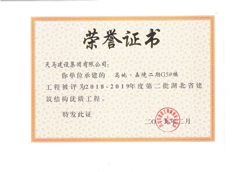 2018-2019年度湖北省建筑結構優(yōu)質工程（嘉魚高地·嘉境項目）（獎狀）