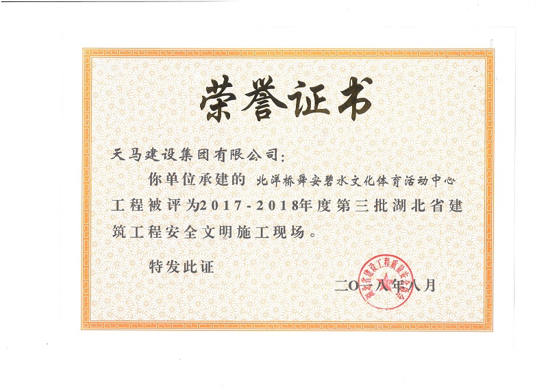 2017-2018年度湖北省建筑工程安全文明施工現(xiàn)場(chǎng)（北洋橋項(xiàng)目）（獎(jiǎng)狀）