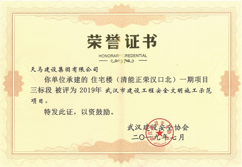 天馬建設(shè)集團(tuán)“（清能正榮漢口北）一期項目三標(biāo)段”被評為2019年度武漢市建設(shè)工程安全文明施工示范項目