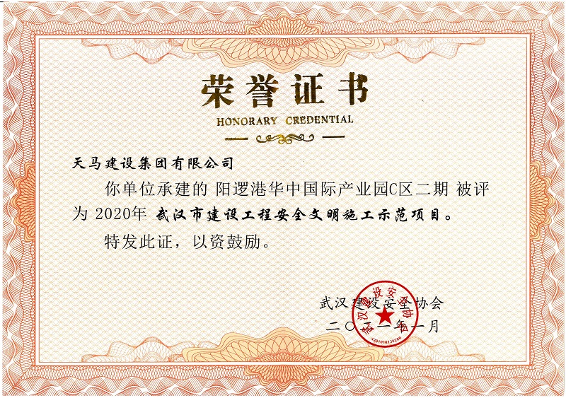 2020年武漢市建設工程安全文明施工示范項目（陽邏港華中國際產(chǎn)業(yè)園C區(qū)二期）