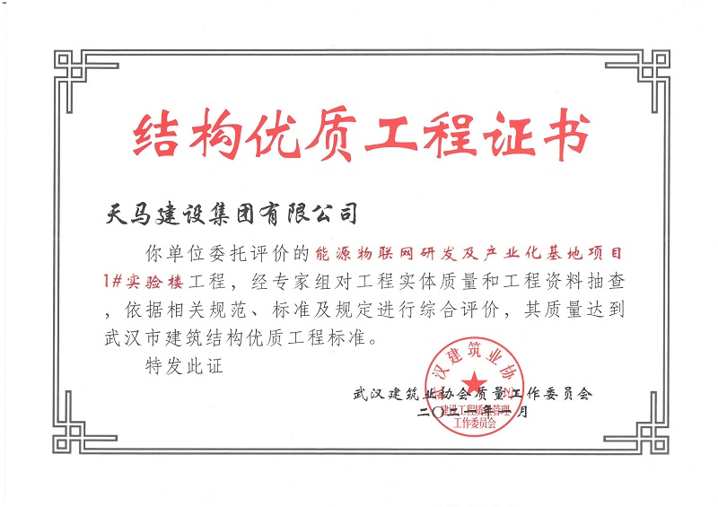 2021年結構優(yōu)質(zhì)工程證書（能源物聯(lián)網(wǎng)研發(fā)及產(chǎn)業(yè)化基地項目1#實驗樓）