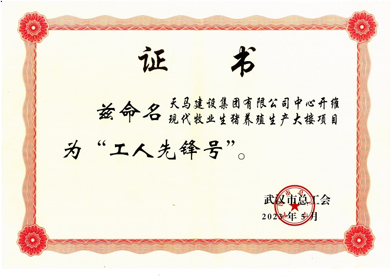 喜訊！中心開維現(xiàn)代牧業(yè)生豬養(yǎng)殖生產(chǎn)大樓項目被市總工會命名為“工人先鋒號”